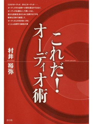 cover image of これだ!オーディオ術